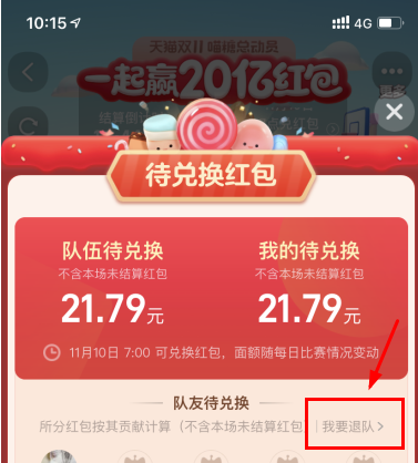 喵糖退队之后之前的收益还在吗？喵糖退队有红包吗？