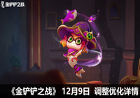 金铲铲之战12.9更新内容一览 金铲铲之战12.9更新
