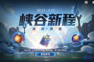 英雄联盟手游峡谷新程任务怎么做 英雄联盟手游峡谷新程活动教程