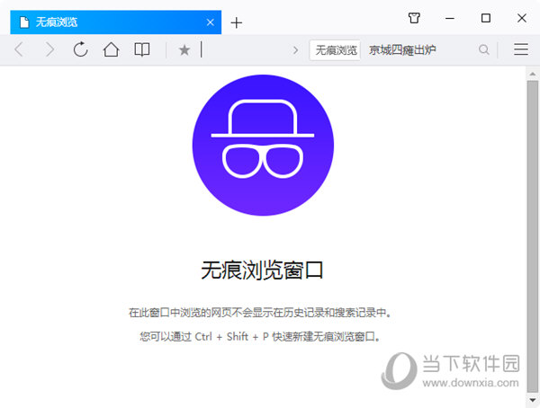 QQ浏览器怎么设置无痕模式 QQ浏览器无痕浏览设置方法