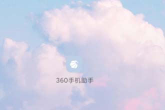 360手机助手软件搬家在哪里 360手机助手怎么把软件移到sd卡