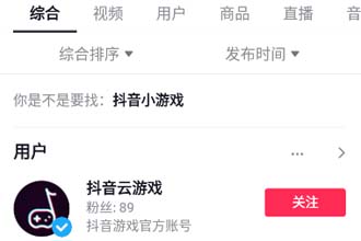 抖音云游戏为什么打不开 抖音云游戏入口在哪里怎么玩