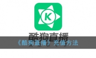 《酷狗直播》充值方法