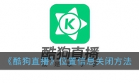 《酷狗直播》位置信息关闭方法