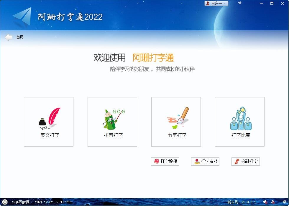 阿珊打字通2022最新版