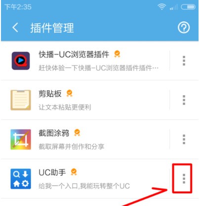 UC浏览器如何卸载插件