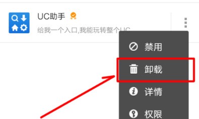 UC浏览器如何卸载插件
