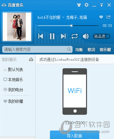 百度音乐怎么用WiFi传歌 百度音乐WiFi传歌教程