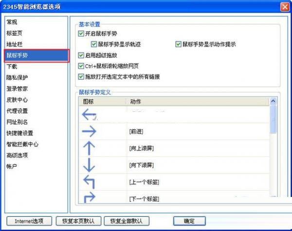 2345智能浏览器如何自定义鼠标手势