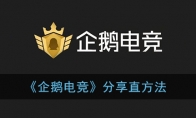 《企鹅电竞》分享直播方法