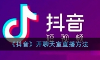 《抖音》开聊天室直播方法