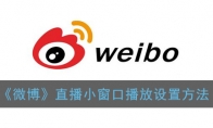 《微博》直播小窗口播放设置方法