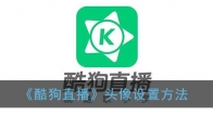 《酷狗直播》头像设置方法
