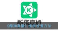 《酷狗直播》横屏设置方法