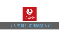 《人民网》直播频道入口