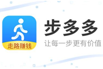步多多真的能赚钱吗？步多多走路赚钱靠谱吗？