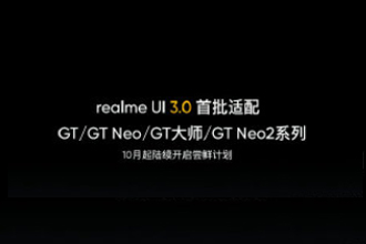 realme UI3.0升级名单 realme UI3.0什么时候更新