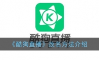 《酷狗直播》改名方法介绍