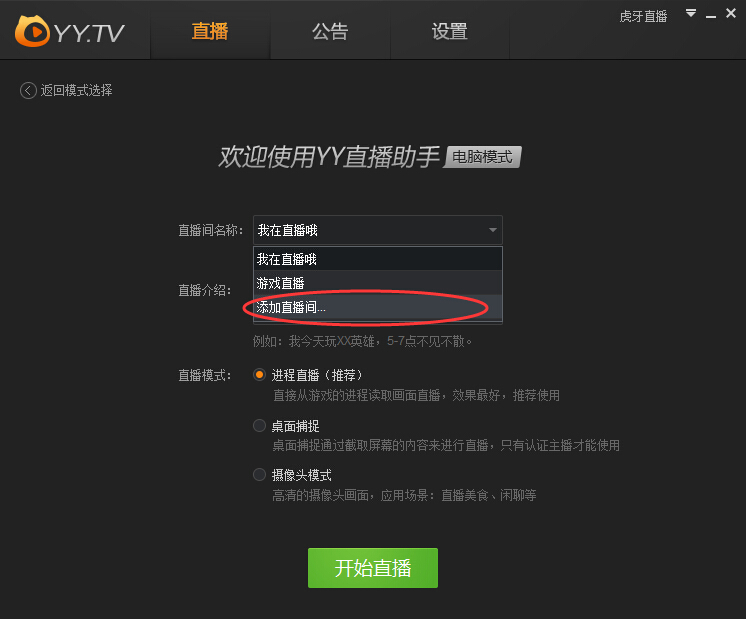 虎牙直播助手怎么添加直播间    yy直播助手添加直播间教程