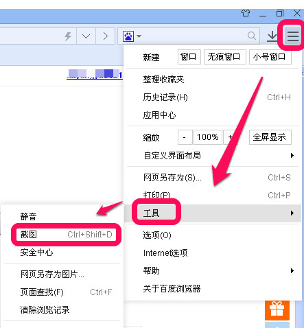 百度浏览器怎么截图  百度浏览器截图使用方法
