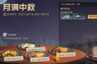 明日之后月饼食材哪里领取？明日之后月饼食谱配方