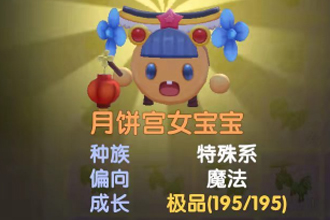 摩尔庄园月饼宫女宝宝和月饼侍女宝宝怎么获取？摩尔庄园限时精灵获得攻略