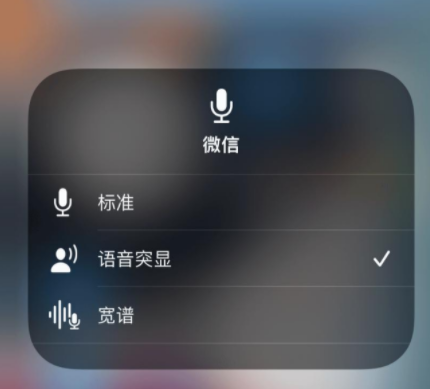 ios15麦克风模式怎么设置？ios15麦克风模式怎么关闭？