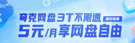 夸克网盘和百度网盘哪个好？夸克网盘和百度网盘互通吗？