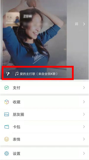 全民k歌的微信状态怎么设置？微信状态全民K歌设置方法步骤