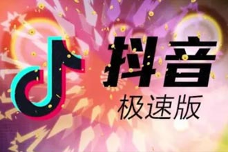 抖音极速版金币越来越少是怎么回事 抖音极速版怎么赚更多金币