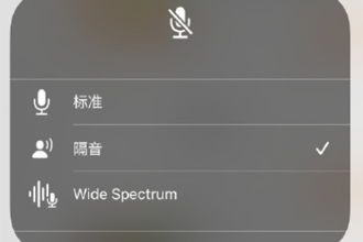ios15麦克风模式怎么设置？ios15麦克风模式怎么关闭？