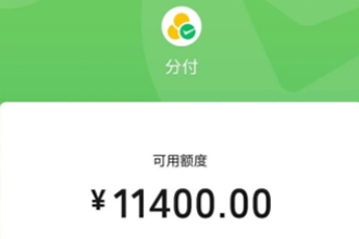 微信分付额度最高是多少？微信分付额度多久调整一次？