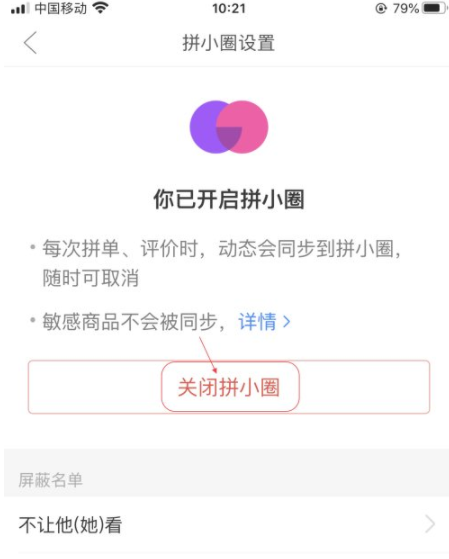 拼小圈在哪里关闭？拼小圈关闭后别人还能看到我买的东西吗？