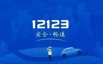 交管12123加学分 交管12123学法减分可以申请几次