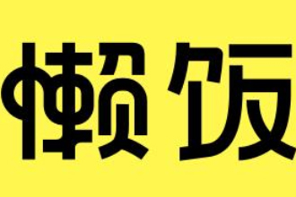 懒饭和下厨房哪个好用？懒饭app里面的视频如何下载？