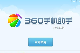 360手机助手电脑版可以打开微信吗？电脑版360手机助手有什么用？