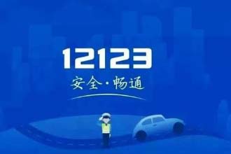 交管12123加学分 交管12123学法减分可以申请几次