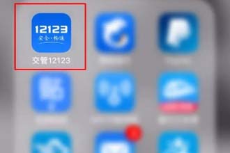 交管12123学法减分题库及答案 交管12123学法减分怎么用