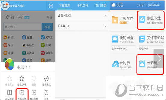 UC浏览器离线下载怎么用 UC离线下载功能教程