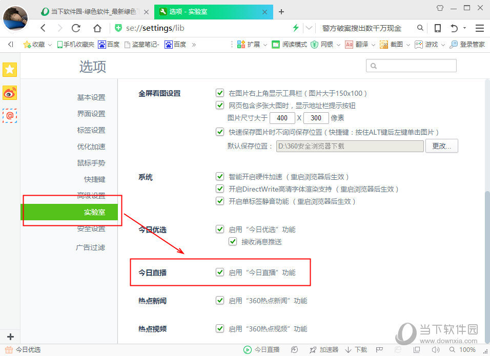 360浏览器怎么关闭今日直播 360浏览器关闭今日直播教程