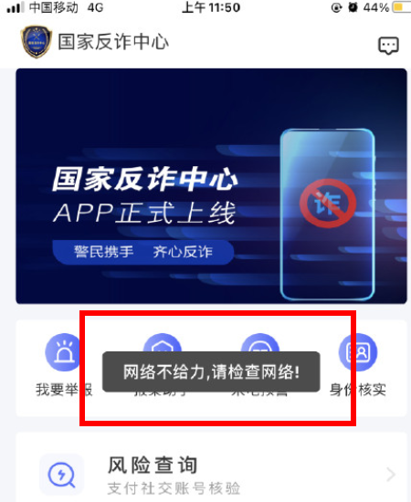 国家反诈中心网络错误什么原因？国家反诈中心app网络不给力怎么办？