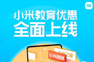 小米教育优惠怎么弄？小米教育优惠多少钱？