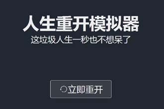 人生重开模拟器怎么修仙 人生重开模拟器怎么渡劫