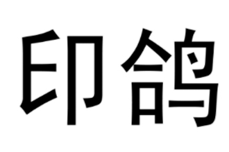支付宝印鸽免费打印是真的吗？支付宝印鸽免费打印靠谱吗？