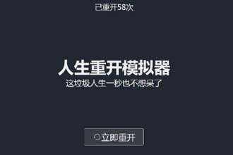 人生重开模拟器怎么通关 人生重开模拟器通关攻略