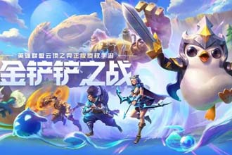 金铲铲之战嚎月狼人1-3关怎么过 金铲铲之战嚎月狼人通关攻略