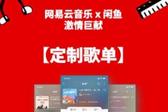 网易云私人定制歌单在哪？闲鱼网易云云村杂货店怎么定制歌单？