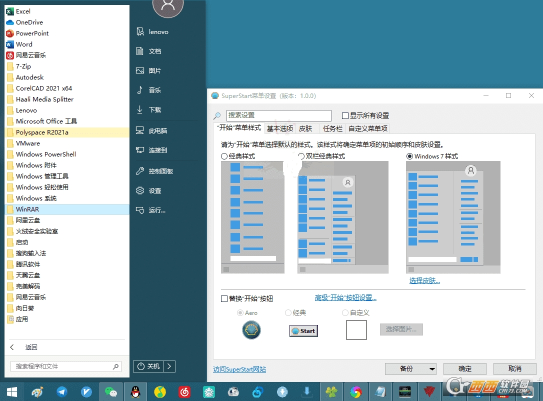 SuperStart菜单设置