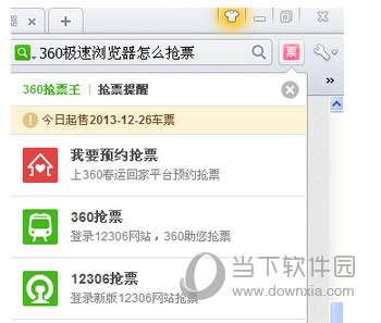 360极速浏览器怎么抢票 360极速浏览器抢火车票教程