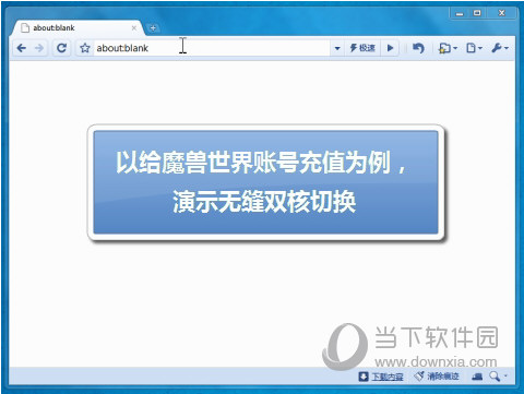 360极速浏览器三种浏览模式 无缝切换溜到飞起